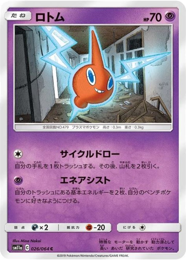 Rotom (Cosmic Eclipse 86) - Bulbapedia, the community-driven Pokémon encyclopedia